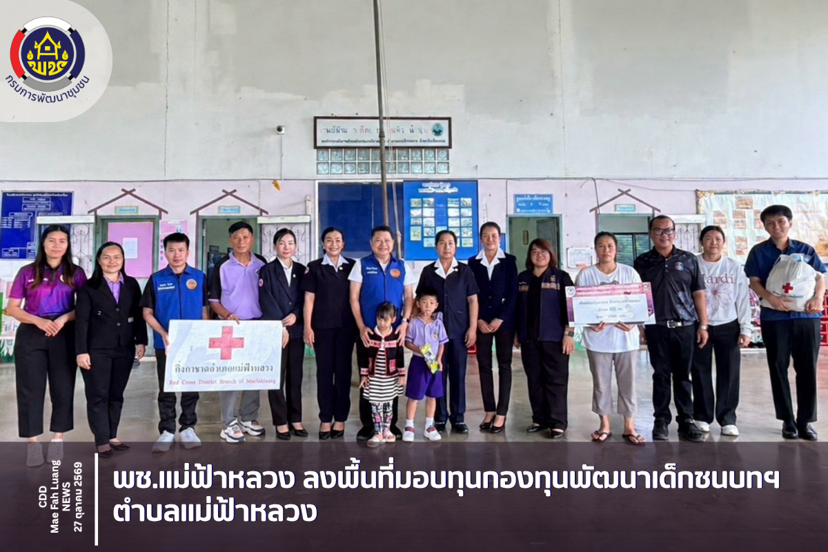 พช.แม่ฟ้าหลวง ลงพื้นที่มอบทุนกองทุนพัฒนาเด็กชนบทฯ ตำบลแม่ฟ้าหลวง