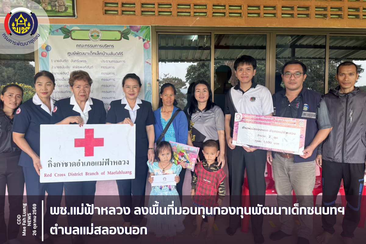 พช.แม่ฟ้าหลวง ลงพื้นที่มอบทุนกองทุนพัฒนาเด็กชนบทฯ ตำบลแม่สลองนอก