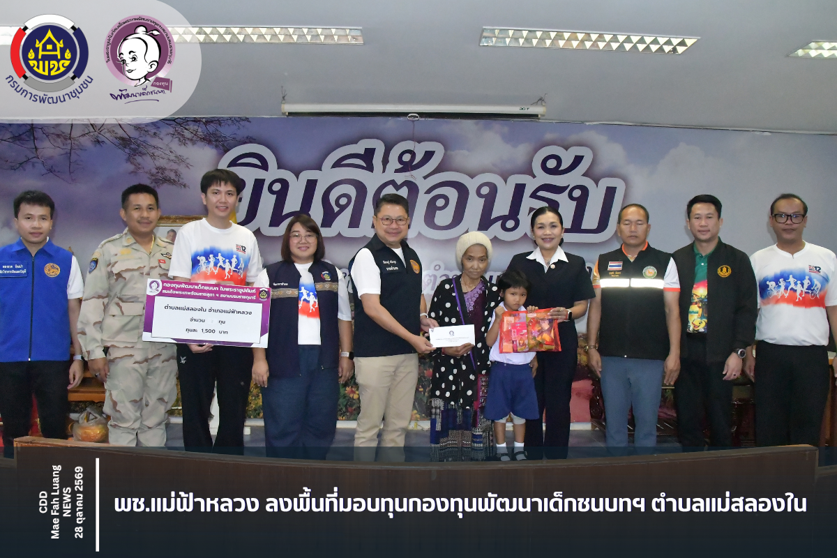 พช.แม่ฟ้าหลวง ลงพื้นที่มอบทุนกองทุนพัฒนาเด็กชนบทฯ ตำบลแม่สลองใน