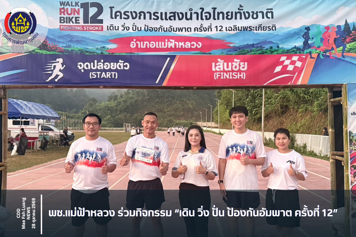 พช.แม่ฟ้าหลวง ร่วมกิจกรรม “เดิน วิ่ง ปั่น ป้องกันอัมพาต ครั้งที่ 12” ส่งเสริมสุขภาพ สร้างความตระหนักรู้ในการป้องกันโรคหลอดเลือดสมอง 🏃‍♂️🚴‍♀️