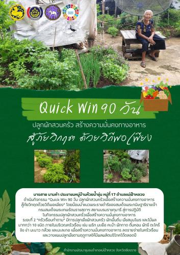 พช.แม่ฟ้าหลวง เดินหน้า “Quick Win 90 วัน” ปลูกผักสวนครัว สร้างความมั่นคงทางอาหาร สู้ภัยวิกฤตด้วยวิถีพอเพียง