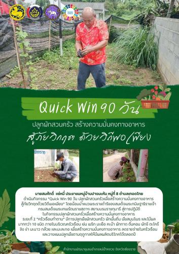 พช.แม่ฟ้าหลวง เดินหน้า “Quick Win 90 วัน” สร้างครัวเรือนต้นแบบ ปลูกผักสวนครัว สู่ความมั่นคงทางอาหารอย่างยั่งยืน