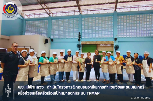 พช.แม่ฟ้าหลวง ดำเนินโครงการฝึกอบรมอาชีพการทำแซนวิชและขนมเบเกอรี่ เพื่อช่วยเหลือครัวเรือนเป้าหมายตามระบบ TPMAP