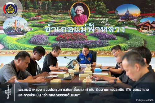 พช.แม่ฟ้าหลวง ร่วมประชุมการขับเคลื่อนและกำกับ ติดตามการประเมิน ITA ของอำเภอ และการประเมิน “อำเภอคุณธรรมต้นแบบ”