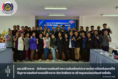 พช.แม่ฟ้าหลวง จัดโครงการเสริมสร้างความเข้มแข็งแก่ประชาชนในการป้องกันและแก้ไขปัญหายาเสพติดอำเภอแม่ฟ้าหลวง จังหวัดเชียงราย สร้างชุมชนปลอดภัยอย่างยั่งยืน