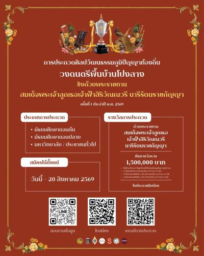 พช.แม่ฟ้าหลวง ขอประชาสัมพันธ์การรับสมัครประกวดศิลปวัฒนธรรมภูมิปัญญาท้องถิ่น "วงดนตรีโปงลางชิงถ้วยพระราชทาน" สมเด็จพระเจ้าลูกเธอ เจ้าฟ้าสิริวัณณวรี นารีรัตนราชกัญญา ครั้งที่ 1 ประจำปี พ.ศ. 2569