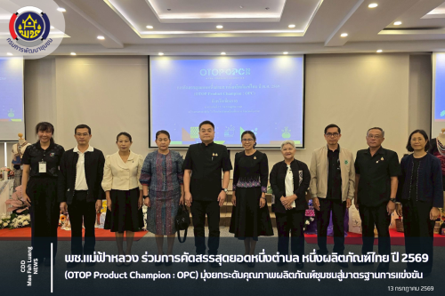 พช.แม่ฟ้าหลวง ร่วมการคัดสรรสุดยอดหนึ่งตำบล หนึ่งผลิตภัณฑ์ไทย ปี 2569 (OTOP Product Champion : OPC) มุ่งยกระดับคุณภาพผลิตภัณฑ์ชุมชนสู่มาตรฐานการแข่งขัน