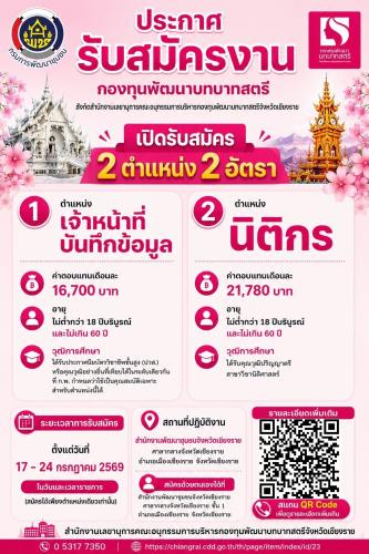 พช.แม่ฟ้าหลวง ขอประชาสัมพันธ์การเปิดรับสมัครงานกองทุนพัฒนาบทบาทสตรี 2 ตำแหน่ง 2 อัตรา สังกัด ​สำนักงานเลขานุการคณะอนุกรรมการบริหารกองทุนพัฒนาบทบาทสตรีจังหวัดเชียงราย