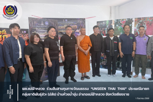 พช.แม่ฟ้าหลวง ร่วมสืบสานทุนทางวัฒนธรรม “UNSEEN THAI THAI” ประเพณีอายก กลุ่มชาติพันธุ์ลัวะ (ปลัง) บ้านห้วยน้ำขุ่น อำเภอแม่ฟ้าหลวง จังหวัดเชียงราย