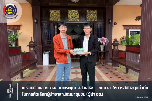 พช.แม่ฟ้าหลวง ขอขอบพระคุณ สส.มลธิชา ไชยบาล ให้การสนับสนุนน้ำดื่มในการคัดเลือกผู้นำอาสาพัฒนาชุมชน (ผู้นำ อช.)