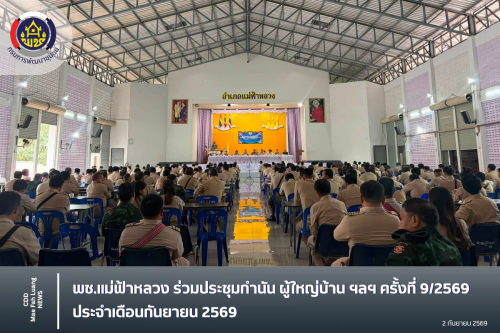 พช.แม่ฟ้าหลวง ร่วมประชุมกำนัน ผู้ใหญ่บ้าน ฯลฯ ครั้งที่ 9/2569 ประจำเดือนกันยายน 2569