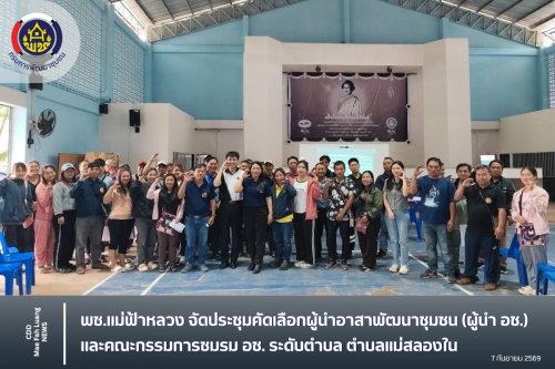 พช.แม่ฟ้าหลวง จัดประชุมคัดเลือกผู้นำอาสาพัฒนาชุมชน (ผู้นำ อช.) และคณะกรรมการชมรม อช. ระดับตำบล ตำบลแม่สลองใน