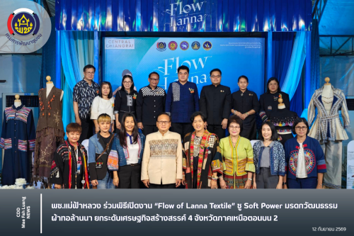 พช.แม่ฟ้าหลวง ร่วมพิธีเปิดงาน “Flow of Lanna Textile” ชู Soft Power มรดกวัฒนธรรมผ้าทอล้านนา ยกระดับเศรษฐกิจสร้างสรรค์ 4 จังหวัดภาคเหนือตอนบน 2