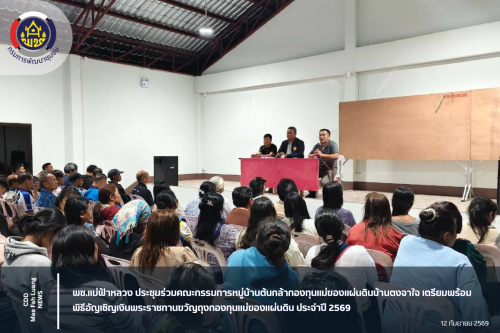 พช.แม่ฟ้าหลวง ประชุมร่วมคณะกรรมการหมู่บ้านต้นกล้ากองทุนแม่ของแผ่นดินบ้านตงจาใจ เตรียมพร้อมพิธีอัญเชิญเงินพระราชทานขวัญถุงกองทุนแม่ของแผ่นดิน ประจำปี 2569