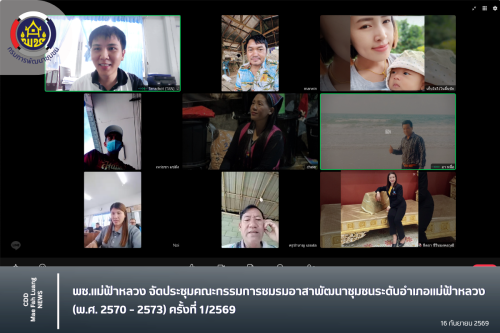 พช.แม่ฟ้าหลวง จัดประชุมคณะกรรมการชมรมอาสาพัฒนาชุมชนระดับอำเภอแม่ฟ้าหลวง (พ.ศ. 2570–2573) ครั้งที่ 1/2569