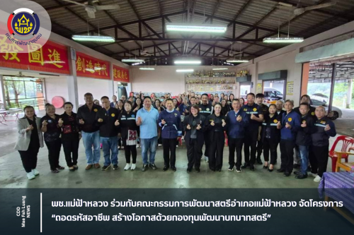 ​​​​​​​พช.แม่ฟ้าหลวง ร่วมกับคณะกรรมการพัฒนาสตรีอำเภอแม่ฟ้าหลวง จัดโครงการ “ถอดรหัสอาชีพ สร้างโอกาสด้วยกองทุนพัฒนาบทบาทสตรี”
