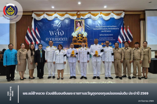 พช.แม่ฟ้าหลวง ร่วมพิธีมอบเงินพระราชทานขวัญถุงกองทุนแม่ของแผ่นดิน ประจำปี 2569