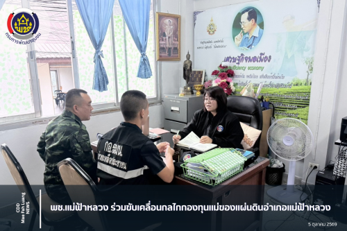 พช.แม่ฟ้าหลวง ร่วมขับเคลื่อนกลไกกองทุนแม่ของแผ่นดินอำเภอแม่ฟ้าหลวง