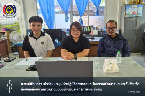 พช.แม่ฟ้าหลวง เข้าร่วมประชุมเชิงปฏิบัติการถอดบทเรียนงานพัฒนาชุมชน ระดับจังหวัด มุ่งขับเคลื่อนงานพัฒนาชุมชนอย่างมีประสิทธิภาพและยั่งยืน