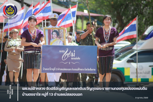 พช.แม่ฟ้าหลวง จัดพิธีอัญเชิญและแลกเงินขวัญถุงพระราชทานกองทุนแม่ของแผ่นดิน บ้านตงจาใส หมู่ที่ 13 ตำบลแม่สลองนอก