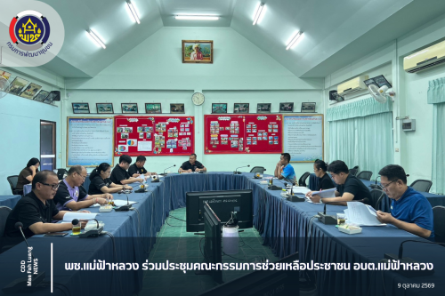พช.แม่ฟ้าหลวง ร่วมประชุมคณะกรรมการช่วยเหลือประชาชน อบต.แม่ฟ้าหลวง 