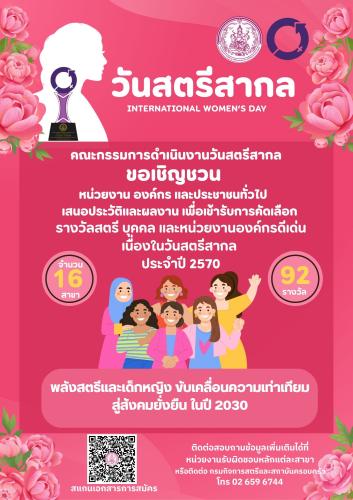 พช.แม่ฟ้าหลวง ขอเชิญร่วมเสนอประวัติและผลงาน เพื่อรับการคัดเลือกรางวัลสตรี บุคคล และหน่วยงานองค์กรดีเด่น เนื่องในวันสตรีสากล ประจำปี 2570