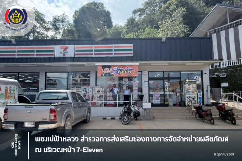 พช.แม่ฟ้าหลวง สำรวจการส่งเสริมช่องทางการจัดจำหน่ายผลิตภัณฑ์ ณ บริเวณหน้า 7-Eleven