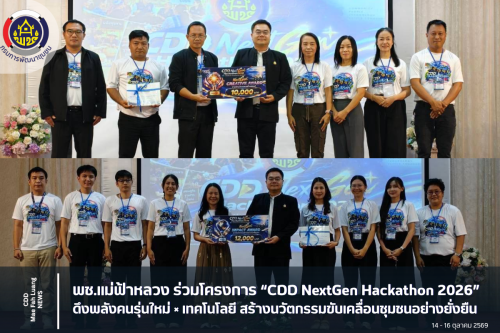 พช.แม่ฟ้าหลวง ร่วมโครงการ “CDD NextGen Hackathon 2026” ดึงพลังคนรุ่นใหม่ × เทคโนโลยี สร้างนวัตกรรมขับเคลื่อนชุมชนอย่างยั่งยืน