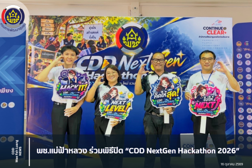 พช.แม่ฟ้าหลวง ร่วมพิธีปิด “CDD NextGen Hackathon 2026”