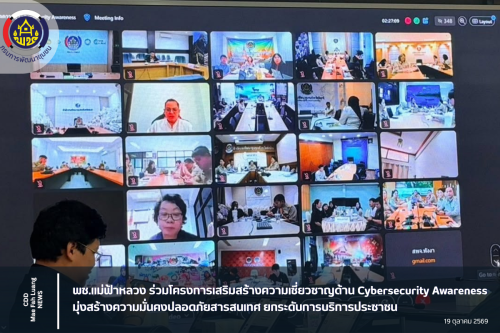 พช.แม่ฟ้าหลวง ร่วมโครงการเสริมสร้างความเชี่ยวชาญด้าน Cybersecurity Awareness มุ่งสร้างความมั่นคงปลอดภัยสารสนเทศ ยกระดับการบริการประชาชน