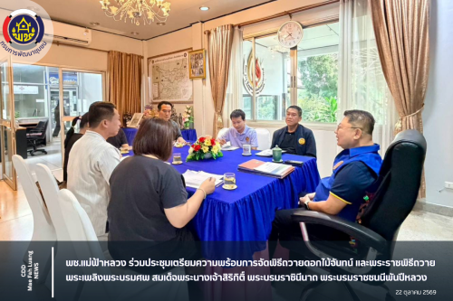 พช.แม่ฟ้าหลวง ร่วมประชุมเตรียมความพร้อมการจัดพิธีถวายดอกไม้จันทน์ และพระราชพิธีถวายพระเพลิงพระบรมศพ สมเด็จพระนางเจ้าสิริกิติ์ พระบรมราชินีนาถ พระบรมราชชนนีพันปีหลวง