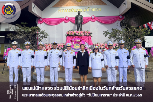 พช.แม่ฟ้าหลวง ร่วมพิธีน้อมรำลึกเนื่องในวันคล้ายวันสวรรคต พระบาทสมเด็จพระจุลจอมเกล้าเจ้าอยู่หัว “วันปิยมหาราช” ประจำปี พ.ศ.2569