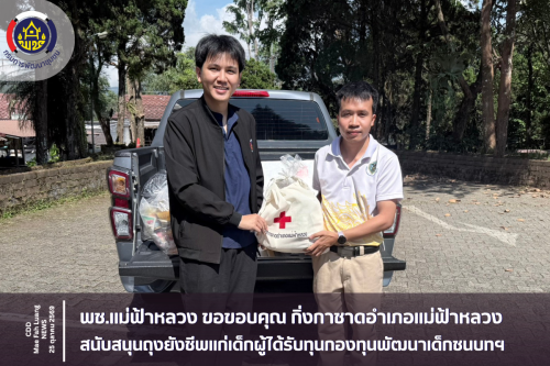 พช.แม่ฟ้าหลวง ขอขอบคุณกิ่งกาชาดอำเภอแม่ฟ้าหลวง สนับสนุนถุงยังชีพแก่เด็กผู้ได้รับทุนกองทุนพัฒนาเด็กชนบทฯ