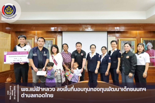 พช.แม่ฟ้าหลวง ลงพื้นที่มอบทุนกองทุนพัฒนาเด็กชนบทฯ ตำบลเทอดไทย