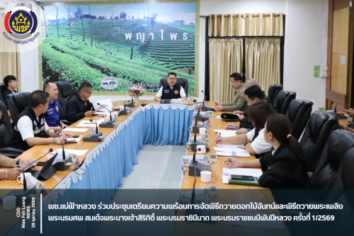 พช.แม่ฟ้าหลวง ร่วมประชุมเตรียมความพร้อมการจัดพิธีถวายดอกไม้จันทน์และพิธีถวายพระเพลิงพระบรมศพ สมเด็จพระนางเจ้าสิริกิติ์ พระบรมราชินีนาถ พระบรมราชชนนีพันปีหลวง ครั้งที่ 1/2569
