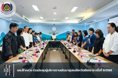 พช.ฟ้าหลวง ร่วมประชุมผู้บริหารงานพัฒนาชุมชนจังหวัดเชียงราย ครั้งที่ 9/2569