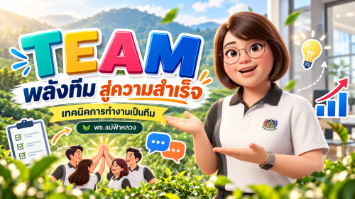 พช.แม่ฟ้าหลวง ชวนสร้างพลังทีม ด้วยแนวคิด “TEAM” รวมพลังความคิด ร่วมแรงพัฒนา มุ่งสู่เป้าหมายเดียวกัน